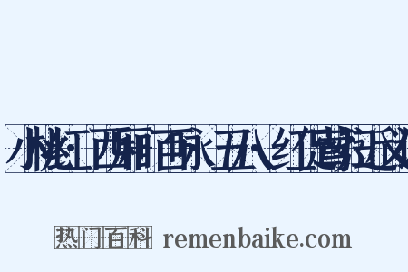 小桃红·西厢+百咏·五八·红促莺归近义词是什么意思的图片